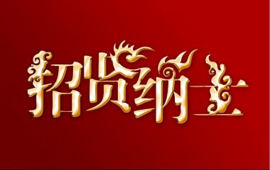重金誠(chéng)聘！尋人啟事！秦皇島裝修公司